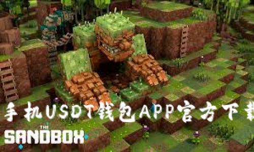 : 最全指南:手机USDT钱包APP官方下载与使用技巧