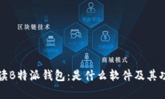 全面解读B特派钱包：是什么软件及其功能解析