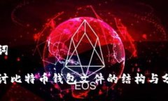 和关键词深入探讨比特币钱包文件的结构与分析