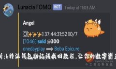 全方位解析：b特派钱包助记词找回教程，让你的