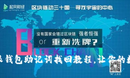全方位解析：b特派钱包助记词找回教程，让你的数字资产安全无忧
