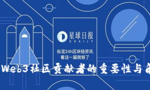 biasotiWeb3社区贡献者的重要性与角色解析