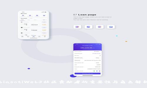 biasotiWeb3社区贡献者的重要性与角色解析