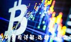 比特币钱包的费用详解：选择适合你的钱包类型