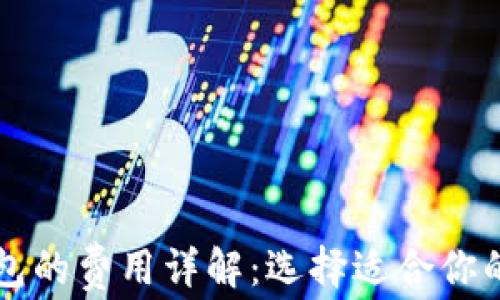 比特币钱包的费用详解:选择适合你的钱包类型