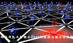比特派钱包不能转出USDT的原因及解决方法解析