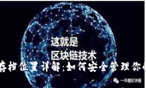 比特币钱包存档位置详解:如何安全管理你的比特币资产