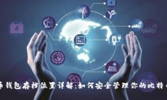 比特币钱包存档位置详解：如何安全管