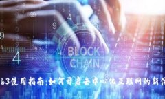 Web3使用指南：如何开启去中心化互联网的新体验