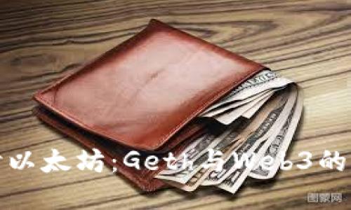 深入探讨以太坊:Geth与Web3的完美结合