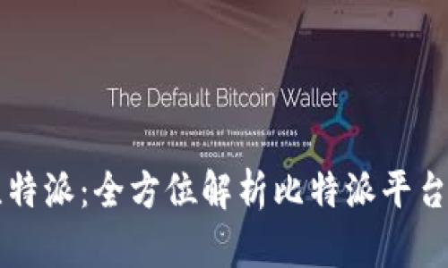 ### 比特派：全方位解析比特派平台及其功能