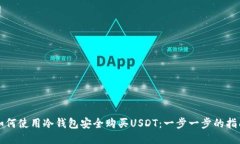 如何使用冷钱包安全购买USDT：一步一步的指南