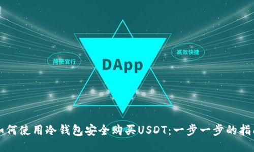 如何使用冷钱包安全购买USDT:一步一步的指南