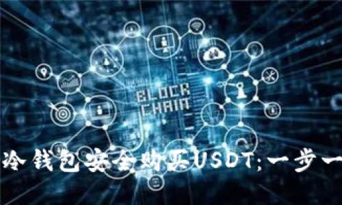 如何使用冷钱包安全购买USDT:一步一步的指南