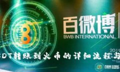 比特派USDT转账到火币的详细流程与注