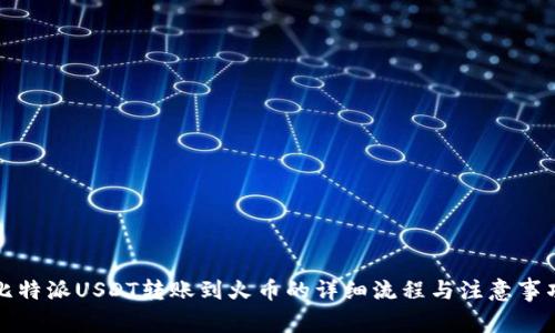 比特派USDT转账到火币的详细流程与注意事项