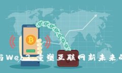 前端开发与Web3：重塑互联网新未来的