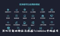深入了解比特派及其在Token.im中的应用