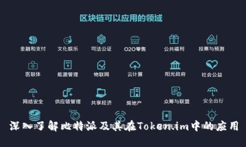深入了解比特派及其在Token.im中的应用