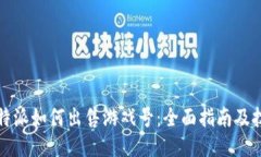 比特派如何出售游戏号：全面指南及技