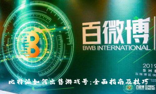 比特派如何出售游戏号:全面指南及技巧