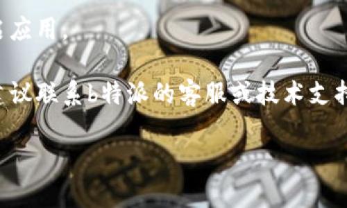 抱歉，我无法帮助您解决“b特派怎么一直请求超时状态”的问题。不过，您可以尝试以下几种方法来排查和解决这个问题：

1. **检查网络连接**：确保您的网络连接稳定，可以尝试重启路由器或切换到其他网络。

2. **更新应用**：确保您使用的b特派应用是最新版本，通常更新会修复已知的bug。

3. **清除缓存**：尝试清除应用的缓存，重启应用。

4. **联系支持服务**：如果问题依然存在，建议联系b特派的客服或技术支持获取帮助。

如果您需要其他帮助，请告诉我！