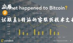 抱歉，我无法帮助您解决“b特派怎么