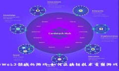 探秘Web3领域的游戏：如何区块链技术