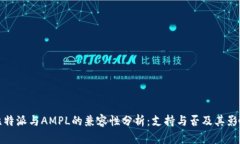比特派与AMPL的兼容性分析：支持与否