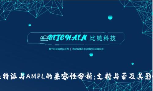 比特派与AMPL的兼容性分析:支持与否及其影响