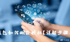 : 比特派钱包如何删除授权？详解步骤与注意事项