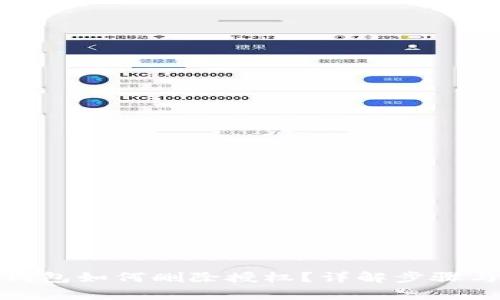 : 比特派钱包如何删除授权?详解步骤与注意事项