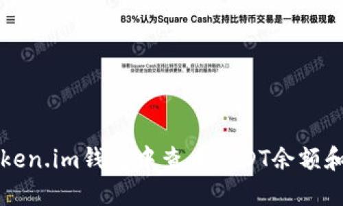 如何在Token.im钱包中查看USDT余额和交易记录