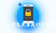 如何在Token.im钱包中查看USDT余额和交易