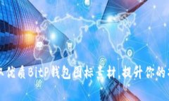 免费获取优质BitP钱包图标素材，提升你的项目设