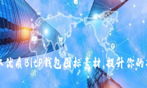 免费获取优质BitP钱包图标素材，提升你的项目设计