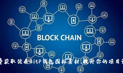 免费获取优质BitP钱包图标素材，提升你的项目设计