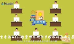 探索香港Web3投资峰会对阿里控股的影