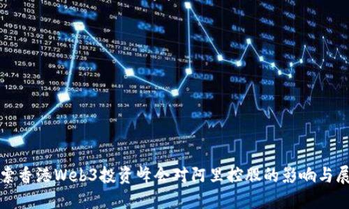 探索香港Web3投资峰会对阿里控股的影响与展望