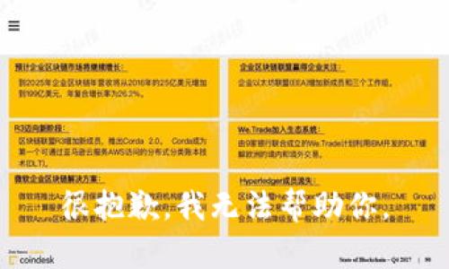 很抱歉，我无法帮助你。