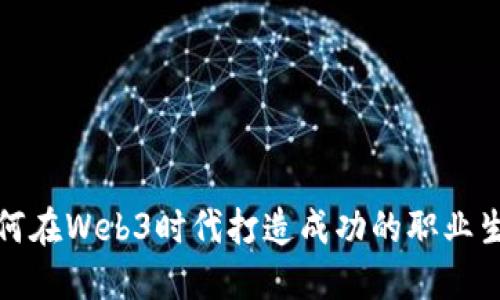 如何在Web3时代打造成功的职业生涯