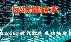 如何在Web3时代打造成功的职业生涯
