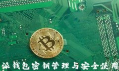 比特派钱包密钥管理与安全使用指南