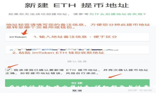 怎么在B特派钱包中出售U币：详细指南与注意事项