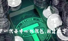 biasiBitKeep：下一代去中心化钱包，构建