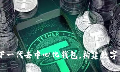 biasiBitKeep:下一代去中心化钱包,构建数字资产安全新生态