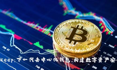biasiBitKeep:下一代去中心化钱包,构建数字资产安全新生态