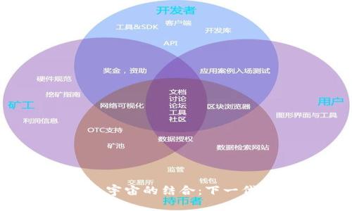 探讨Web3与元宇宙的结合：下一代互联网的未来