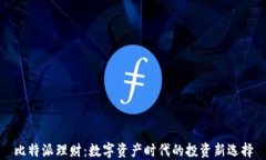 比特派理财：数字资产时代的投资新选
