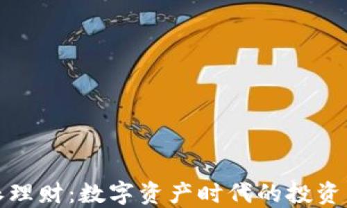 比特派理财:数字资产时代的投资新选择